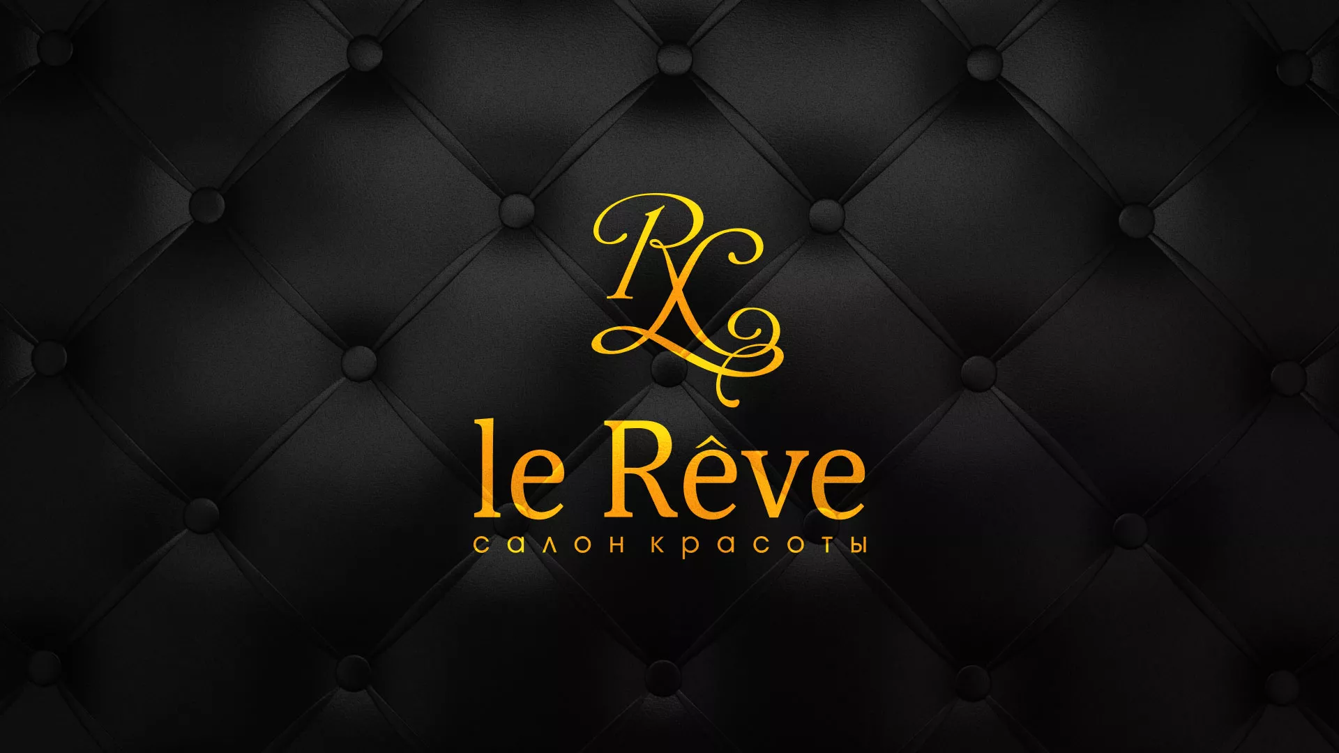 Разработка листовок для салона красоты «Le Reve» в Нурлате